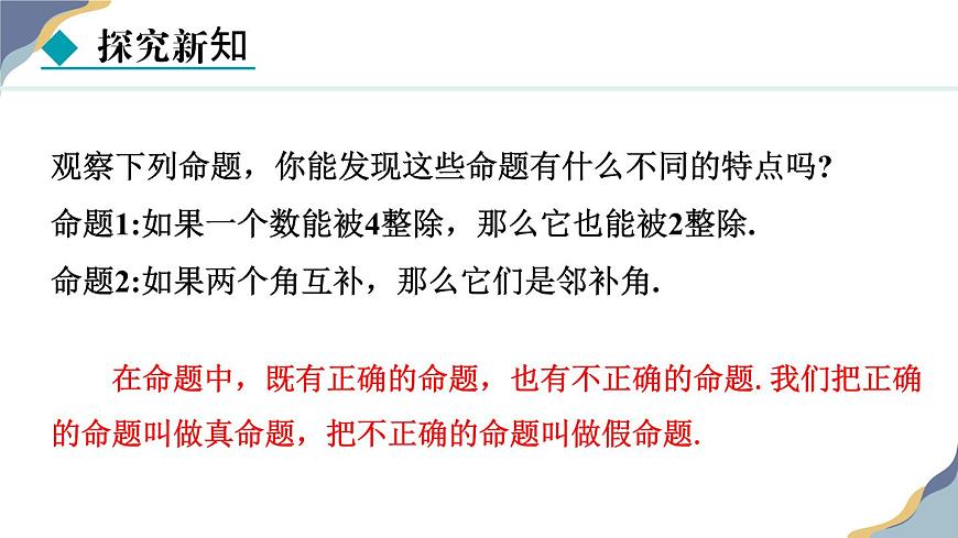 7.1.1  命题 课件 冀教版（2024） 数学七年级下册第8页