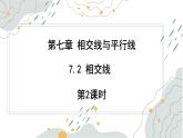 7.2 相交線 第2課時(shí)  課件 冀教版（2024） 數(shù)學(xué)七年級(jí)下冊(cè) (2)