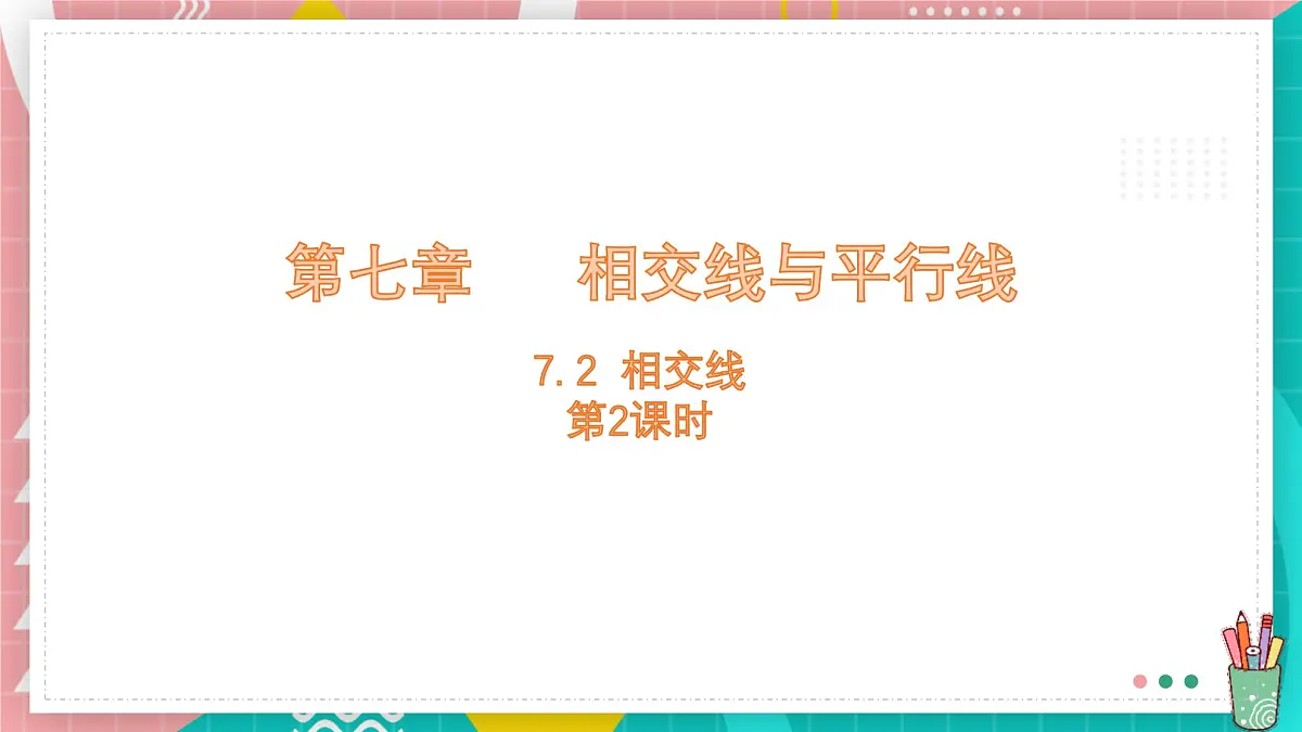 7.2 相交线 第2课时 课件 冀教版（2024） 数学七年级下册第1页
