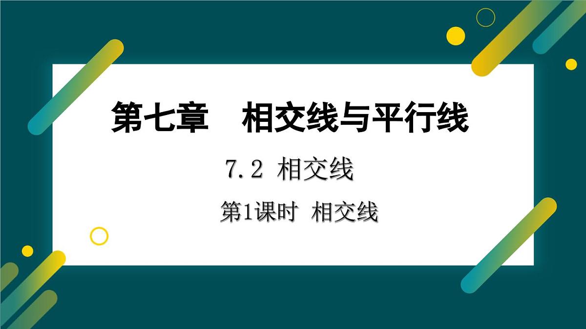 7.2.1 相交线 课件 冀教版（2024） 数学七年级下册第1页