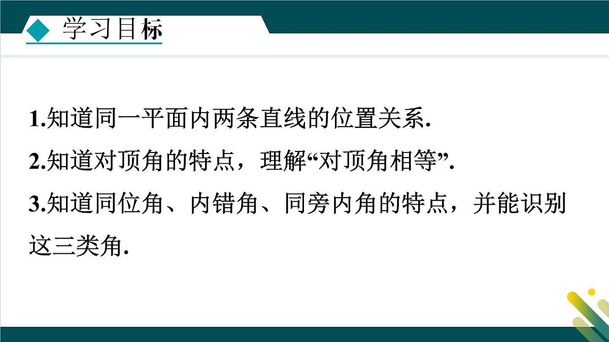 7.2.1 相交线 课件 冀教版（2024） 数学七年级下册第2页