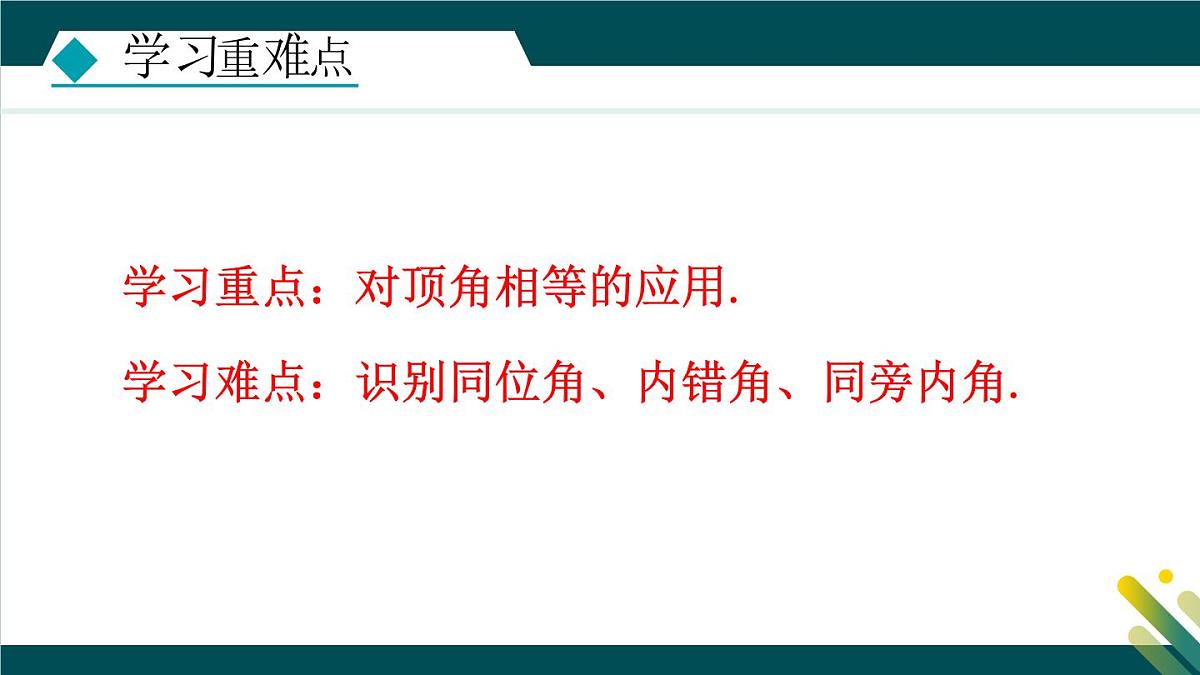 7.2.1 相交线 课件 冀教版（2024） 数学七年级下册第3页
