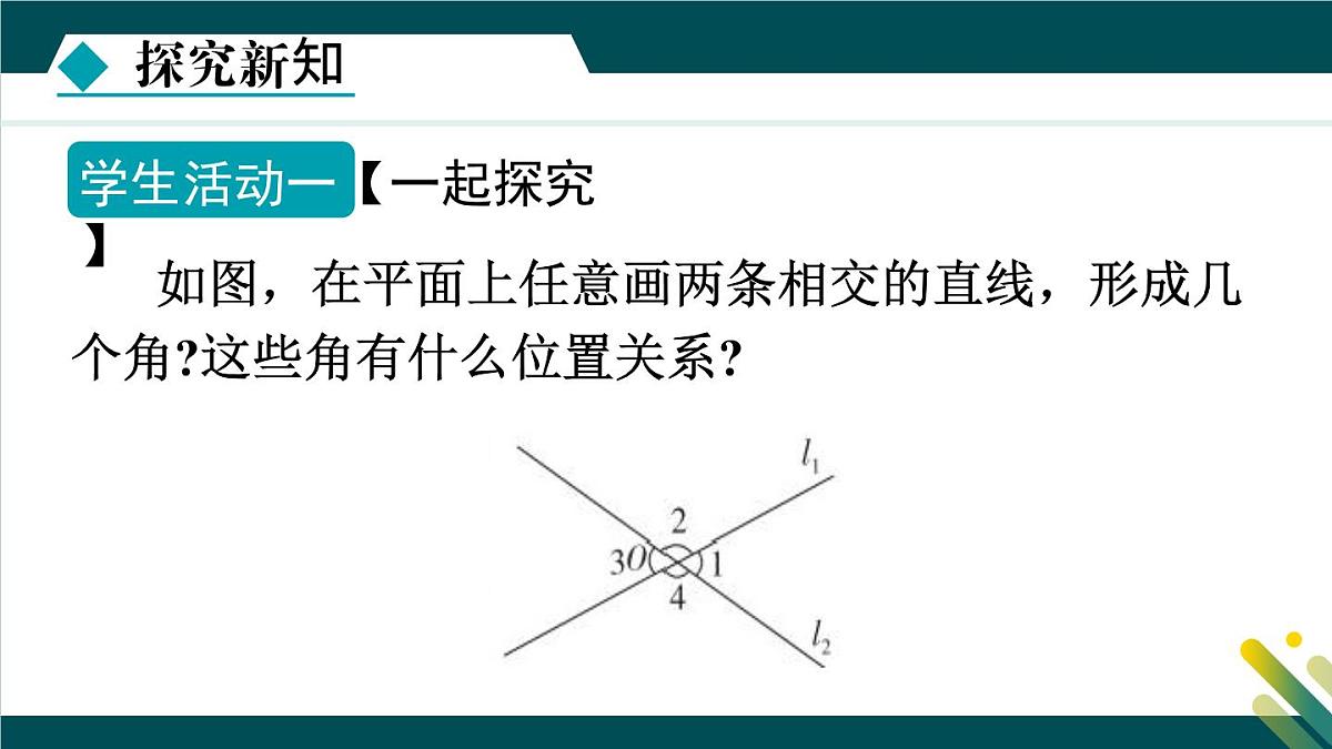 7.2.1 相交线 课件 冀教版（2024） 数学七年级下册第5页