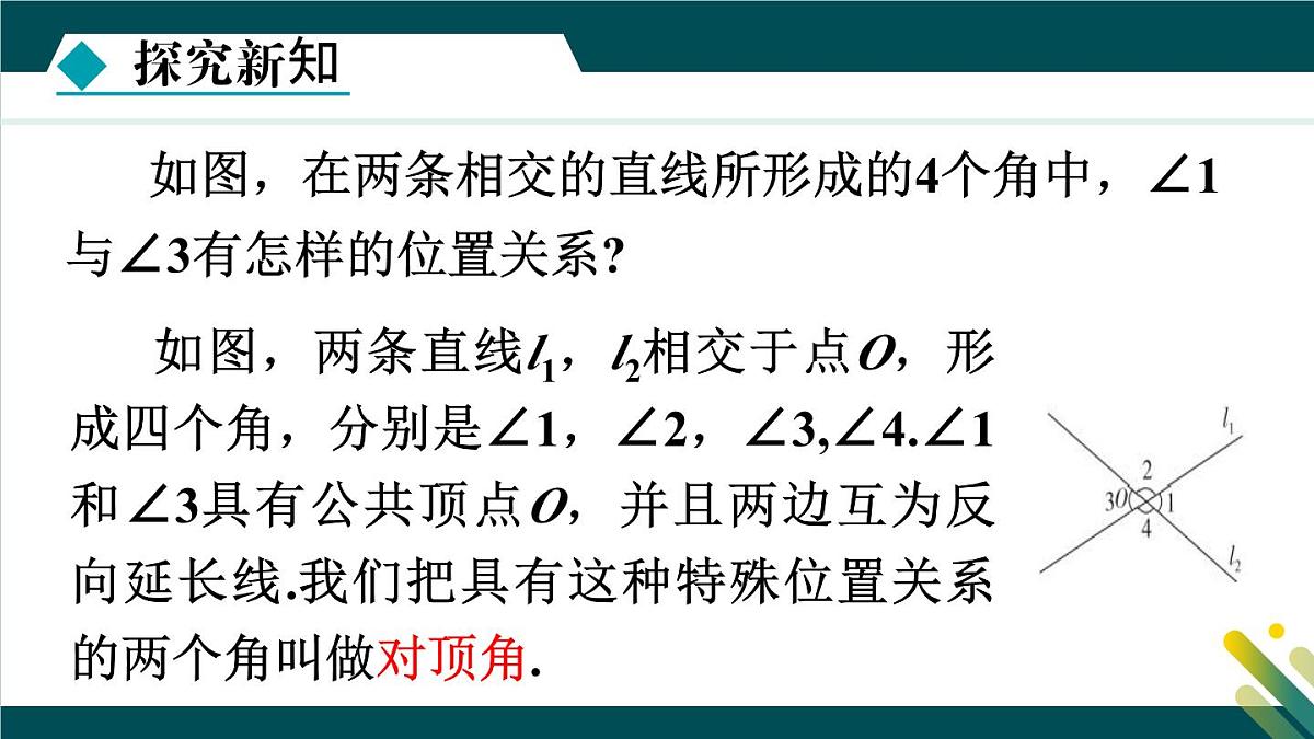7.2.1 相交线 课件 冀教版（2024） 数学七年级下册第6页