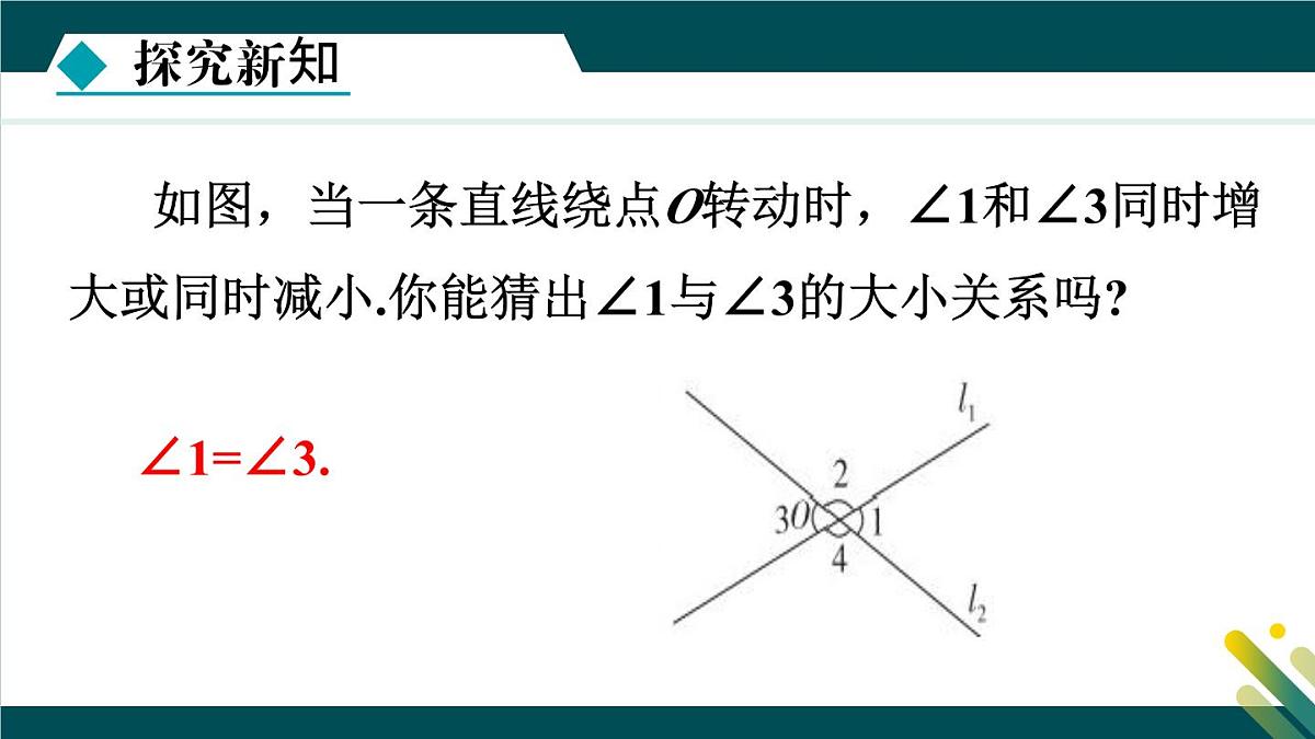 7.2.1 相交线 课件 冀教版（2024） 数学七年级下册第7页
