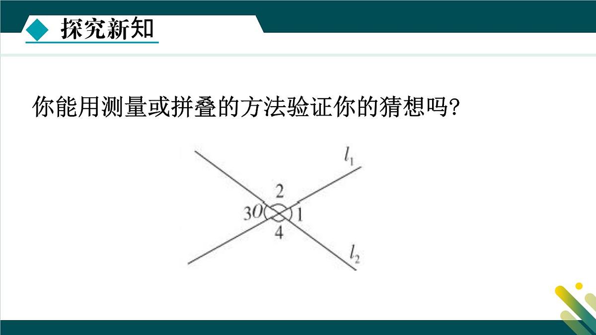 7.2.1 相交线 课件 冀教版（2024） 数学七年级下册第8页