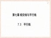 7.3 平行線  課件   (1)-冀教版（2024） 數(shù)學(xué)七年級(jí)下冊(cè)