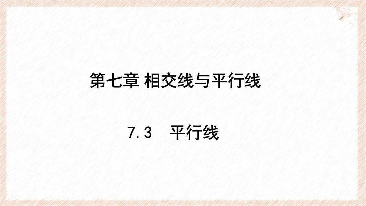 7.3 平行线 课件 (1)-冀教版（2024） 数学七年级下册第1页