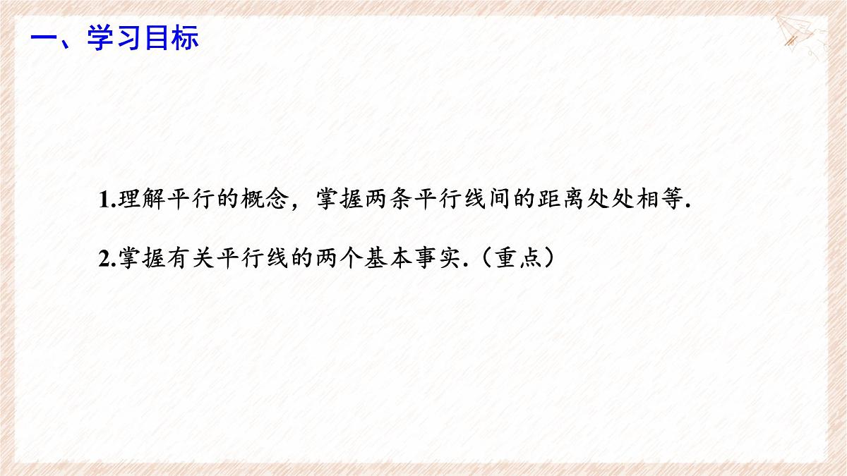 7.3 平行线 课件 (1)-冀教版（2024） 数学七年级下册第2页