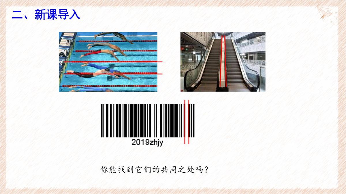 7.3 平行线 课件 (1)-冀教版（2024） 数学七年级下册第3页