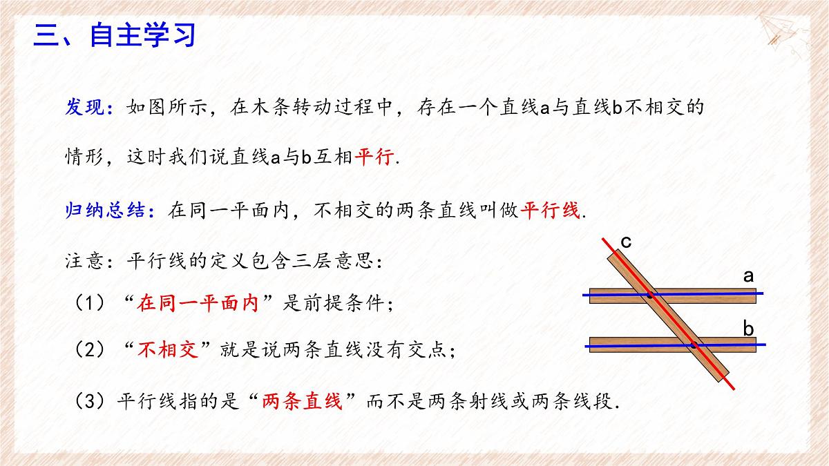 7.3 平行线 课件 (1)-冀教版（2024） 数学七年级下册第5页