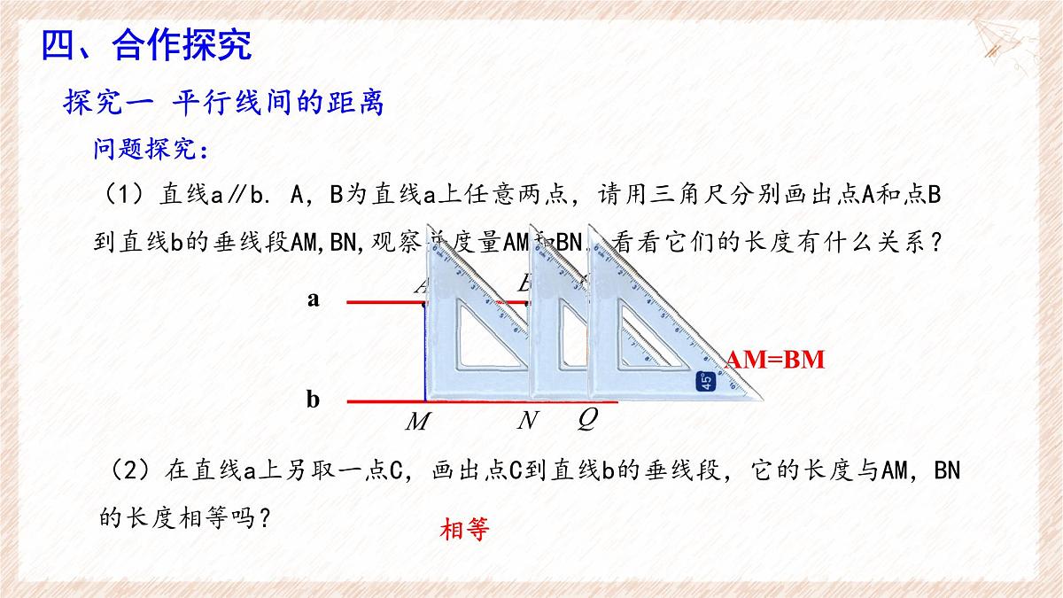 7.3 平行线 课件 (1)-冀教版（2024） 数学七年级下册第8页