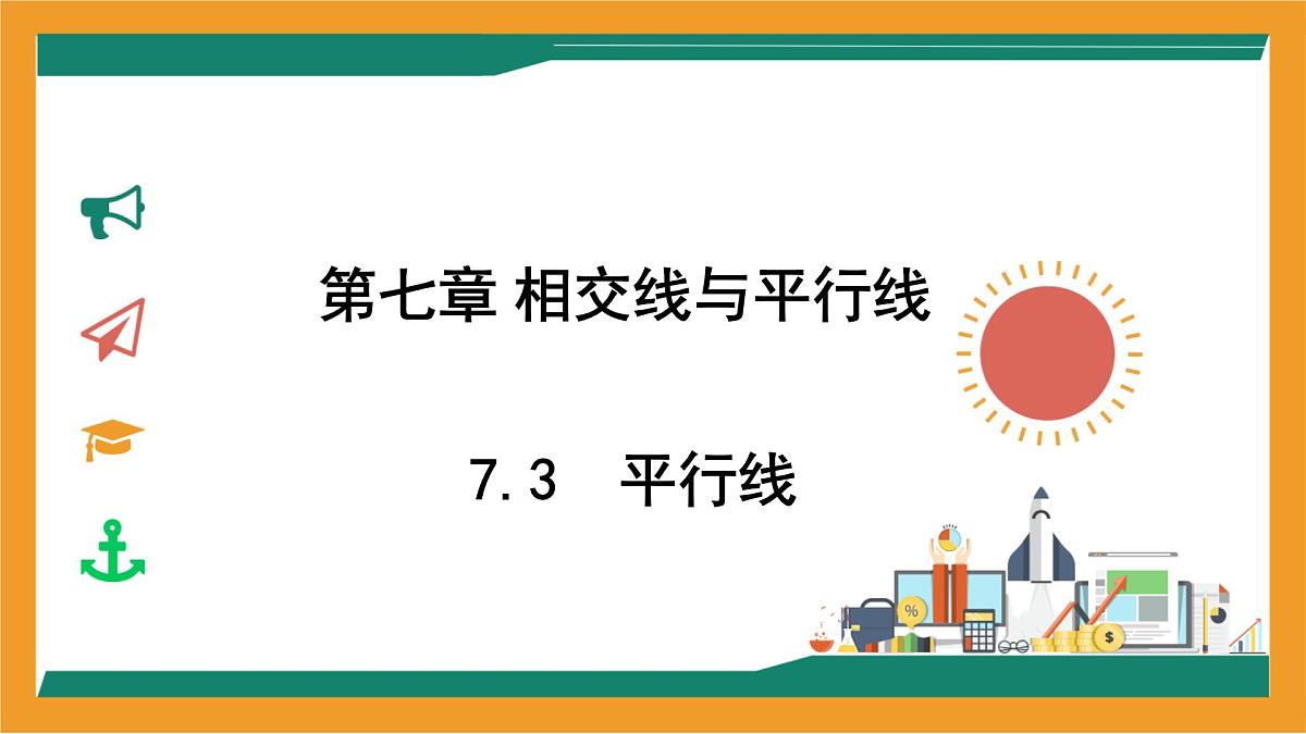 7.3 平行线  课件 冀教版（2024） 数学七年级下册 (2)第1页