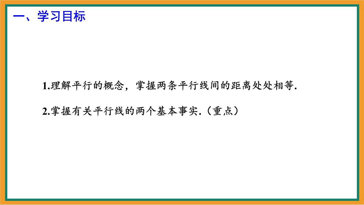 7.3 平行线  课件 冀教版（2024） 数学七年级下册 (2)第2页