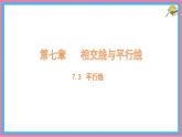 7.3 平行線  課件 冀教版（2024） 數(shù)學(xué)七年級(jí)下冊(cè) (3)