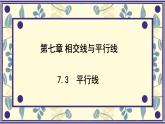 7.3 平行線  課件 冀教版（2024） 數(shù)學(xué)七年級(jí)下冊(cè)