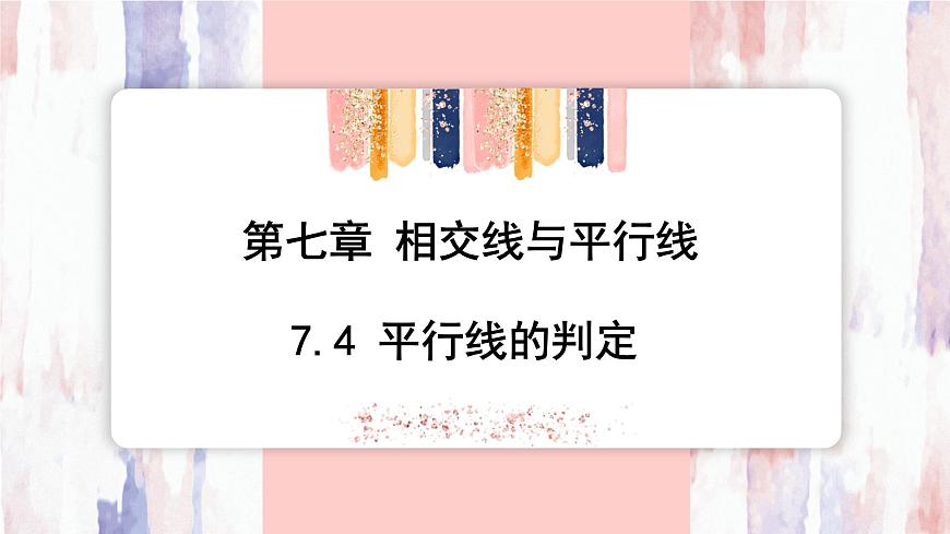 7.4 平行线的判定  课件 冀教版（2024） 数学七年级下册 (2)第1页
