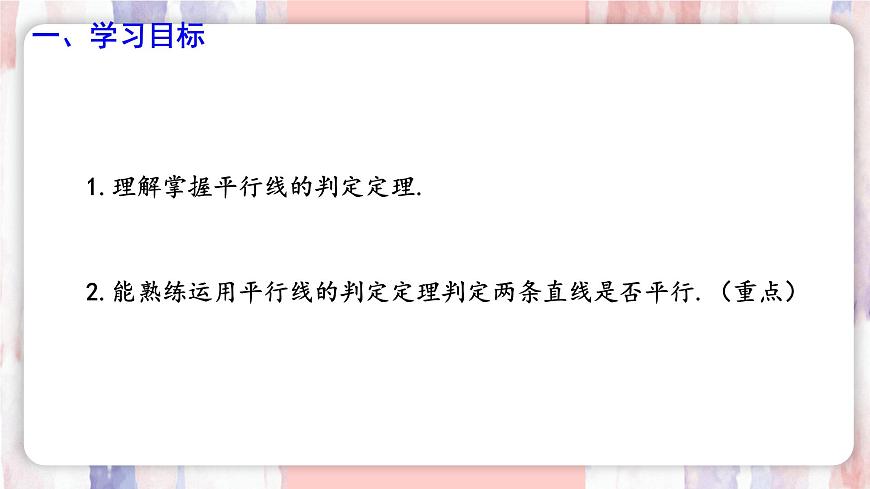 7.4 平行线的判定  课件 冀教版（2024） 数学七年级下册 (2)第2页