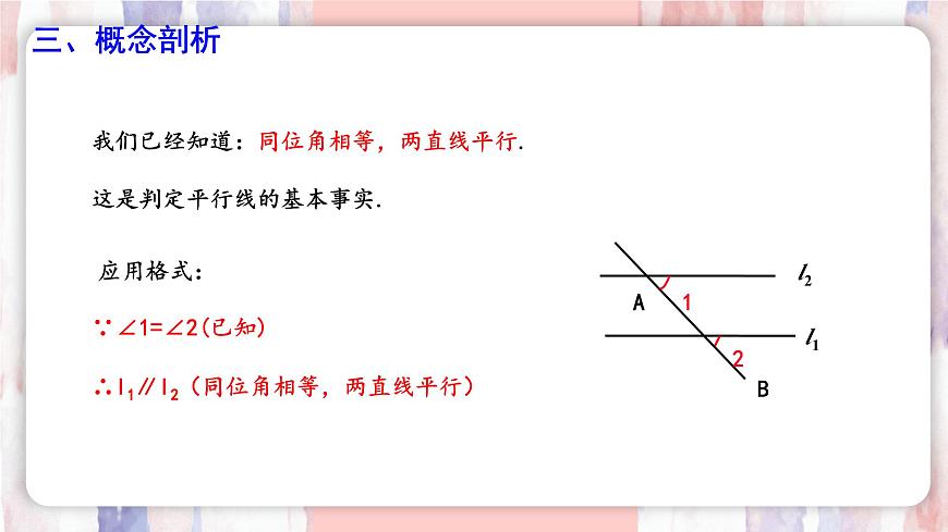 7.4 平行线的判定  课件 冀教版（2024） 数学七年级下册 (2)第4页