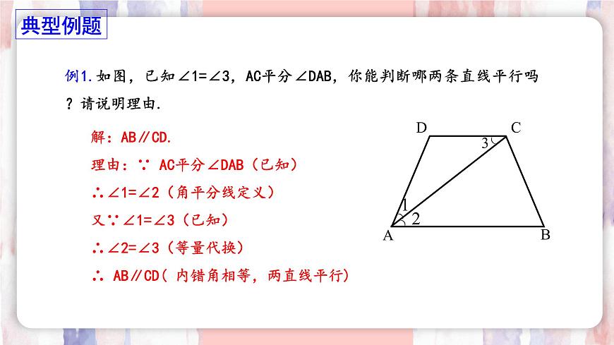 7.4 平行线的判定  课件 冀教版（2024） 数学七年级下册 (2)第7页