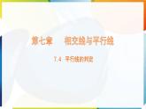 7.4 平行線的判定  課件 冀教版（2024） 數(shù)學七年級下冊