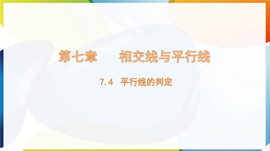 7.4 平行线的判定  课件 冀教版（2024） 数学七年级下册第1页