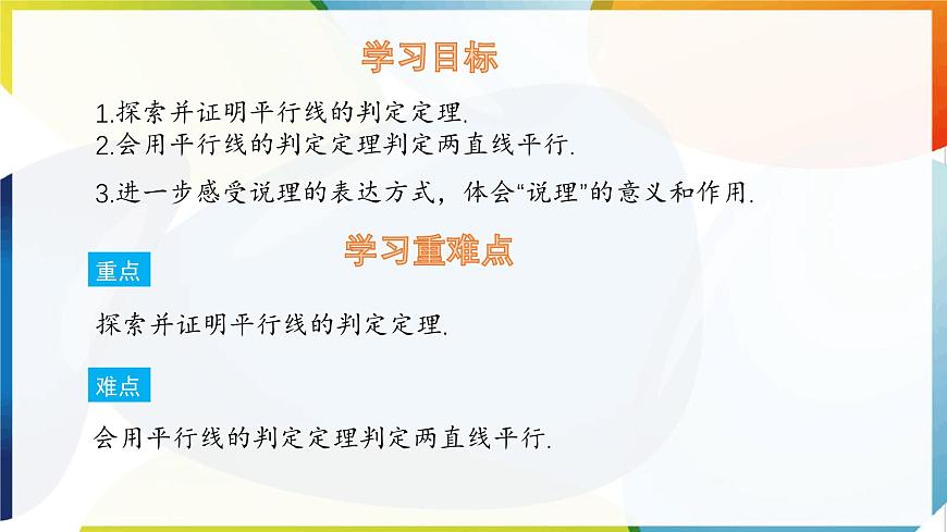7.4 平行线的判定  课件 冀教版（2024） 数学七年级下册第2页