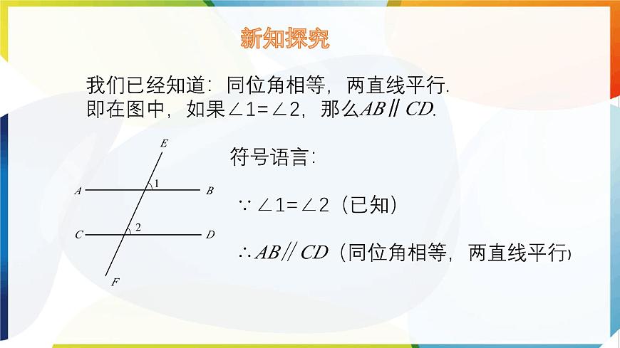 7.4 平行线的判定  课件 冀教版（2024） 数学七年级下册第4页