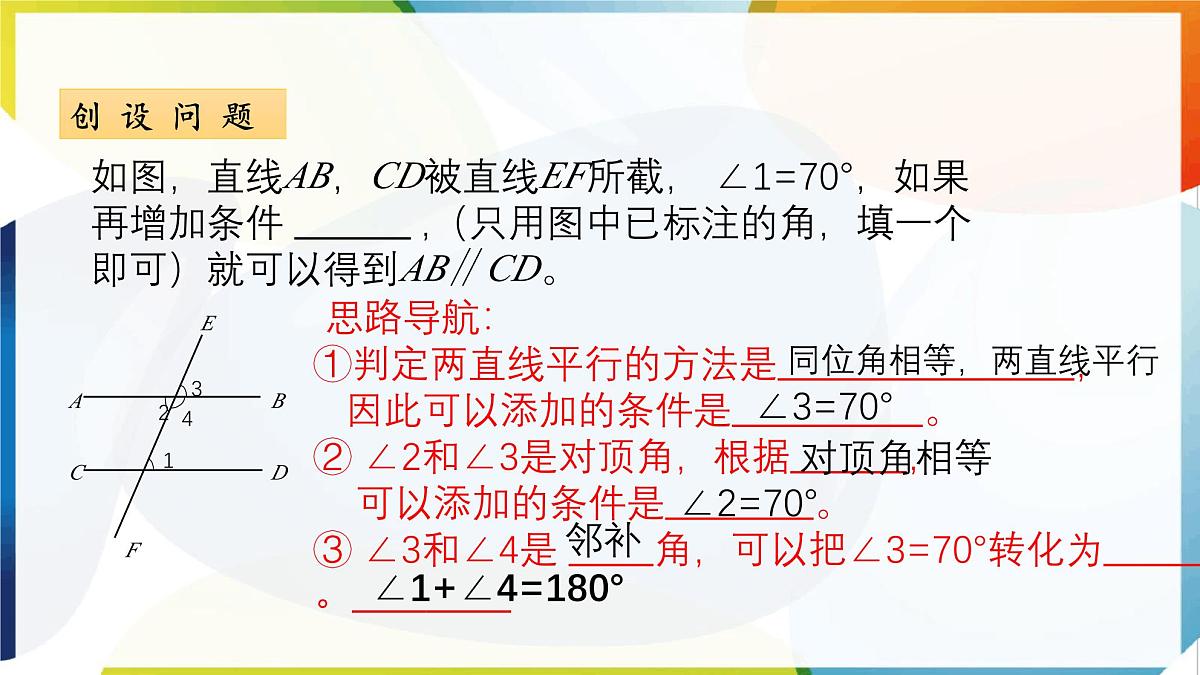 7.4 平行线的判定 课件 冀教版（2024） 数学七年级下册第5页