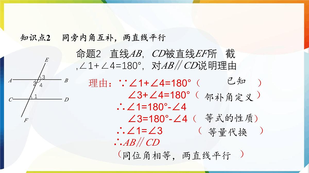 7.4 平行线的判定 课件 冀教版（2024） 数学七年级下册第7页