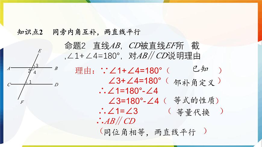 7.4 平行线的判定  课件 冀教版（2024） 数学七年级下册第7页