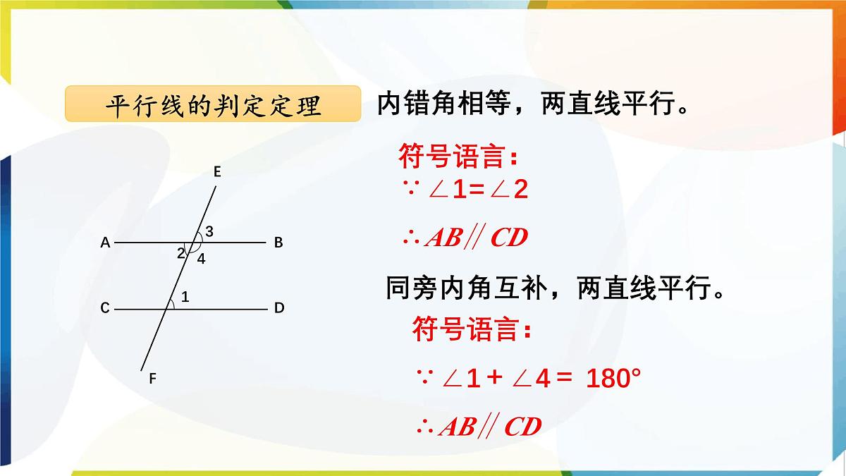 7.4 平行线的判定 课件 冀教版（2024） 数学七年级下册第8页