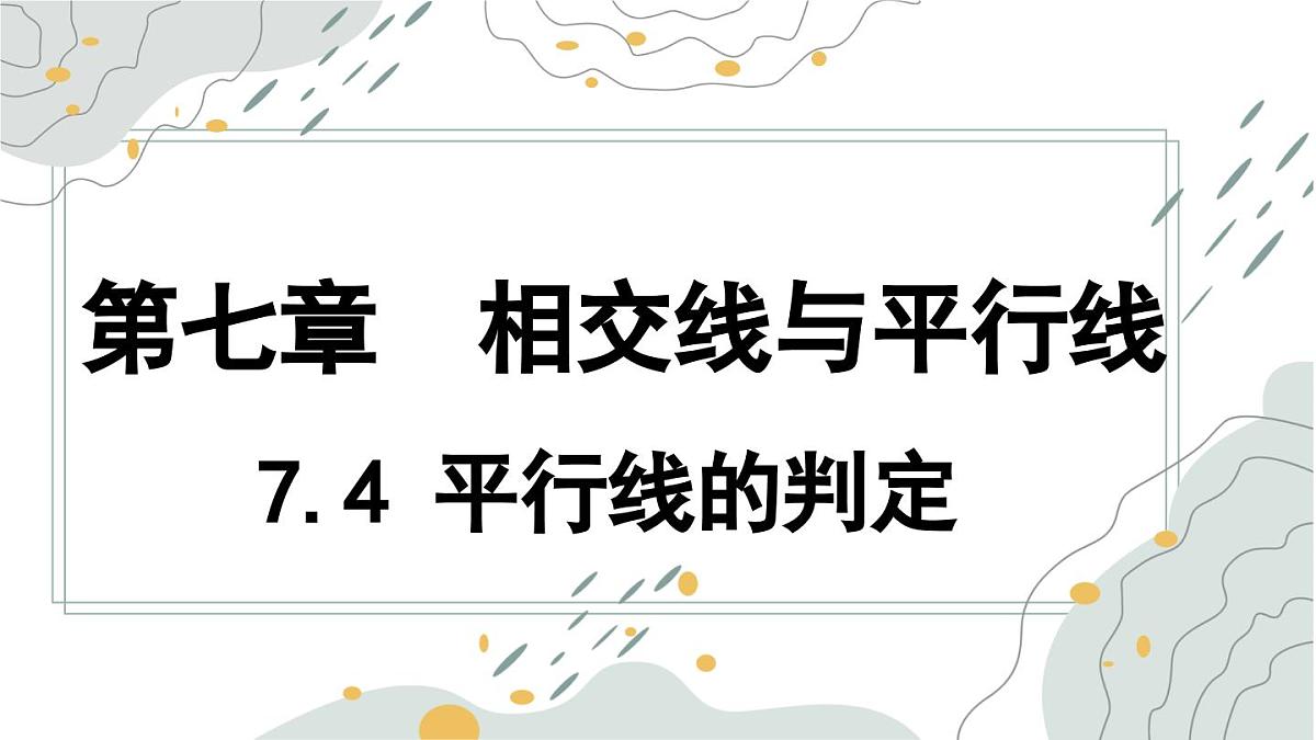 7.4 平行线的判定 课件 冀教版（2024） 数学七年级下册第1页