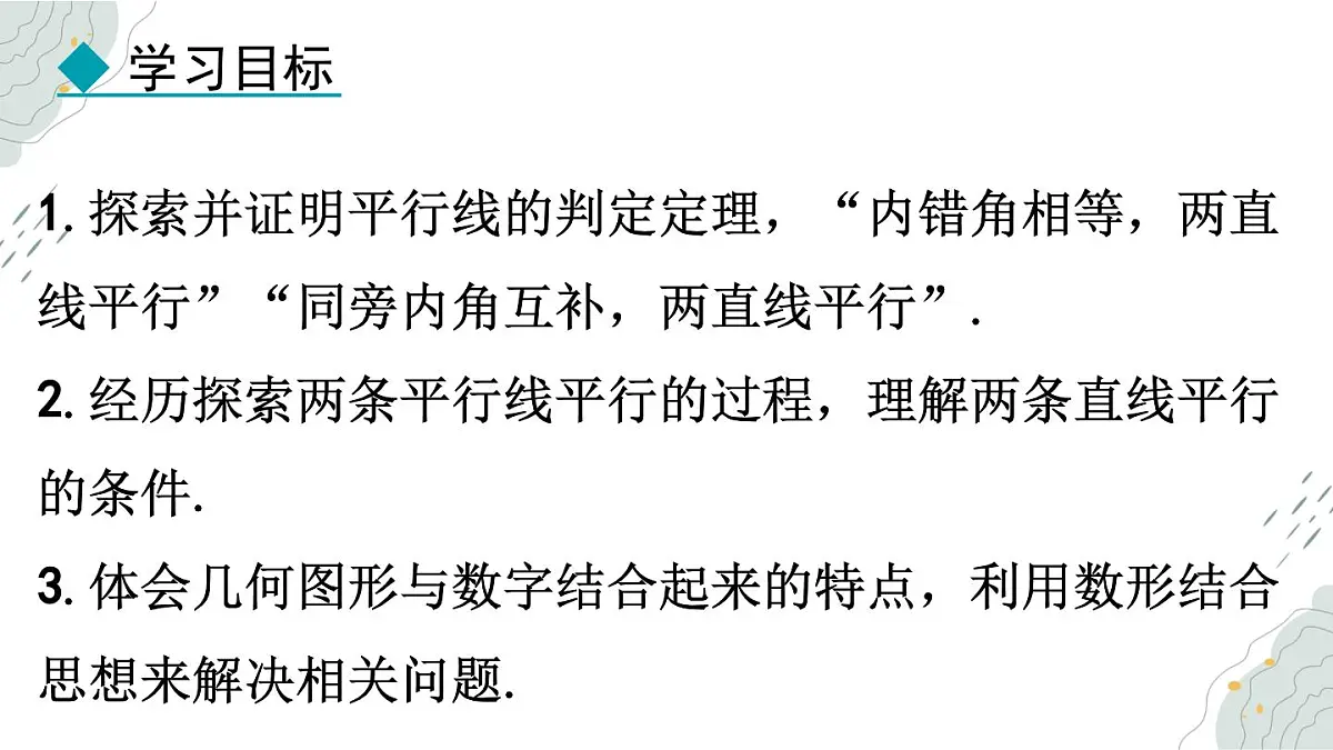 7.4 平行线的判定 课件 冀教版（2024） 数学七年级下册第2页