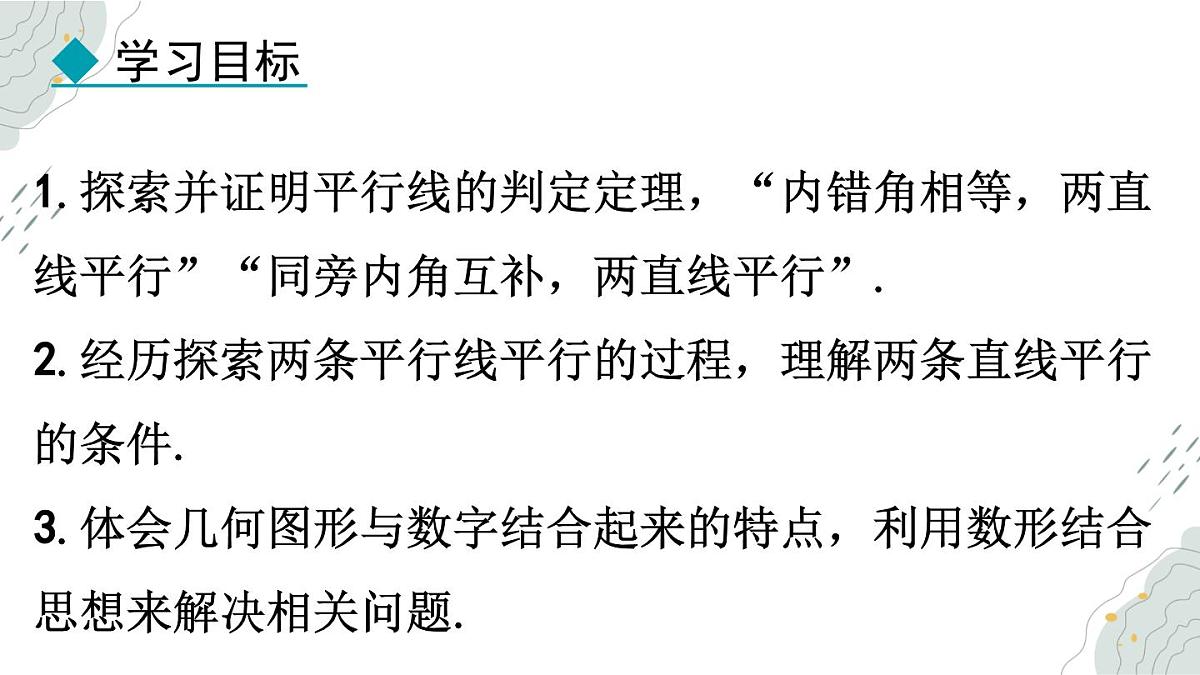 7.4 平行线的判定 课件 冀教版（2024） 数学七年级下册第2页