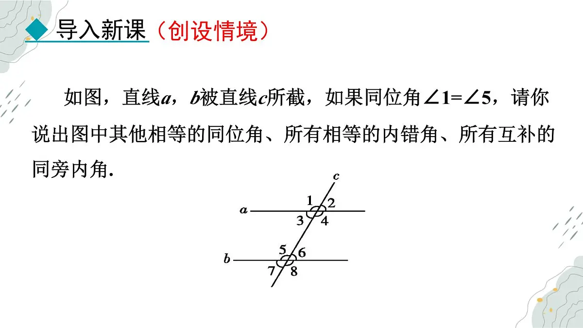 7.4 平行线的判定 课件 冀教版（2024） 数学七年级下册第4页