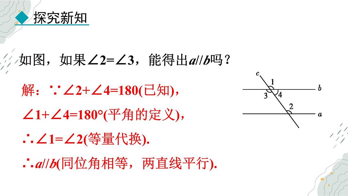 7.4 平行线的判定 课件 冀教版（2024） 数学七年级下册第6页