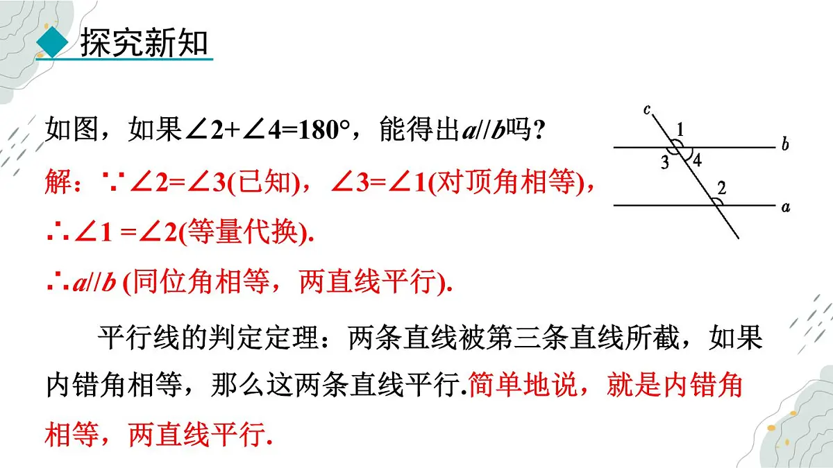 7.4 平行线的判定 课件 冀教版（2024） 数学七年级下册第8页