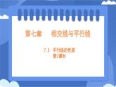 7.5 平行線的性質(zhì) 第2課時(shí)  課件 冀教版（2024） 數(shù)學(xué)七年級(jí)下冊(cè)