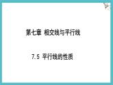 7.5 平行線的性質(zhì)課件 冀教版（2024） 數(shù)學(xué)七年級(jí)下冊(cè)