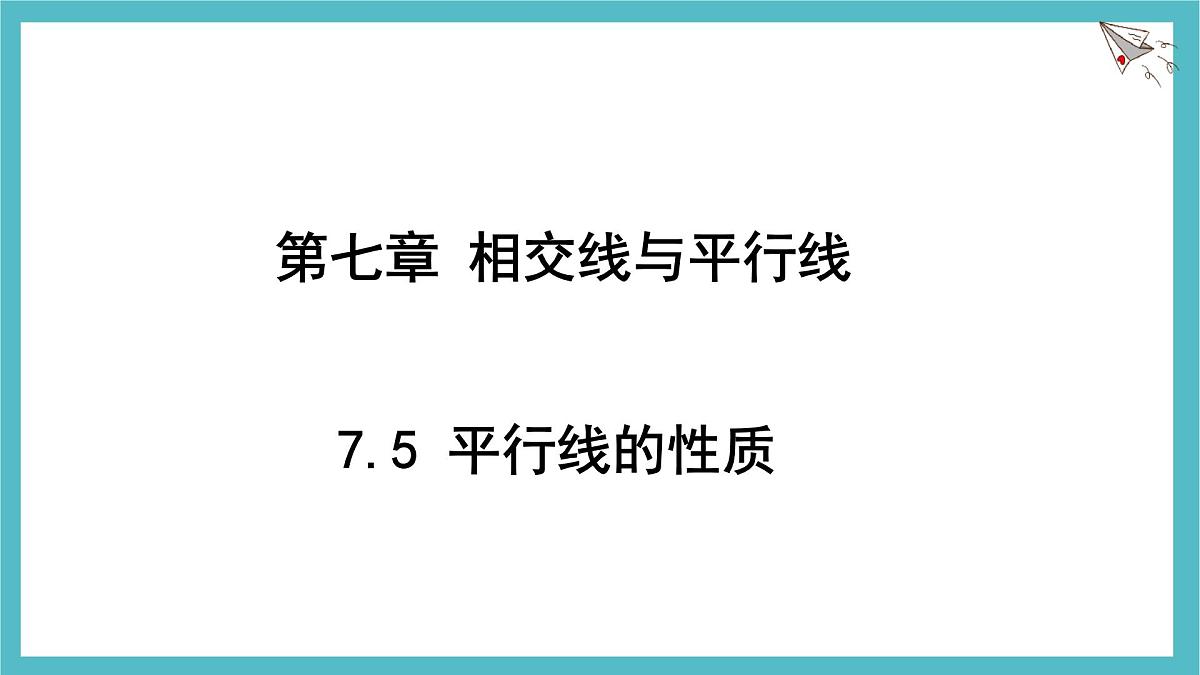 7.5 平行线的性质课件 冀教版（2024） 数学七年级下册第1页