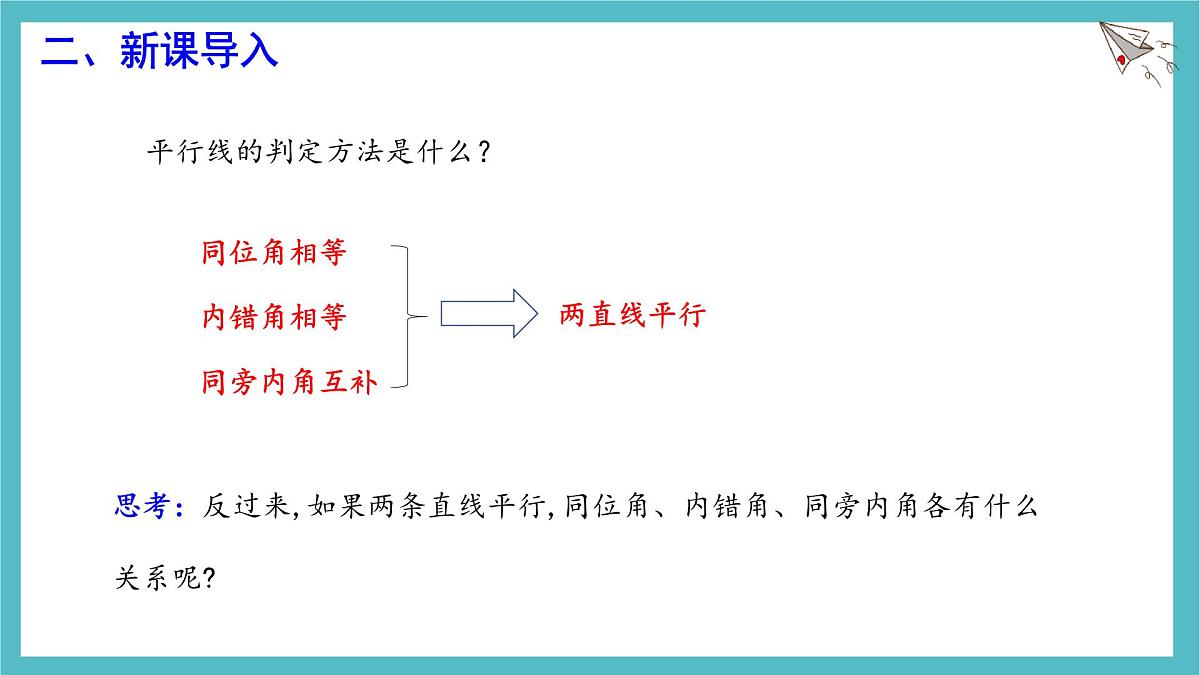 7.5 平行线的性质课件 冀教版（2024） 数学七年级下册第4页