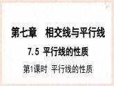7.5.1 平行線的性質(zhì) 課件 冀教版（2024） 數(shù)學(xué)七年級(jí)下冊(cè)