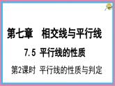 7.5.2 平行線的性質(zhì)與判定 課件 冀教版（2024） 數(shù)學(xué)七年級(jí)下冊(cè)