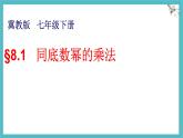 8.1   同底數(shù)冪的乘法課件 冀教版（2024）數(shù)學(xué)七年級(jí)下冊(cè)