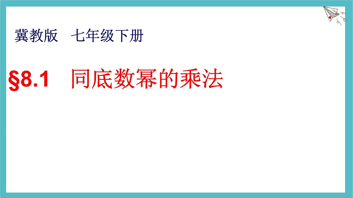 8.1 同底数幂的乘法课件 冀教版（2024）数学七年级下册第1页
