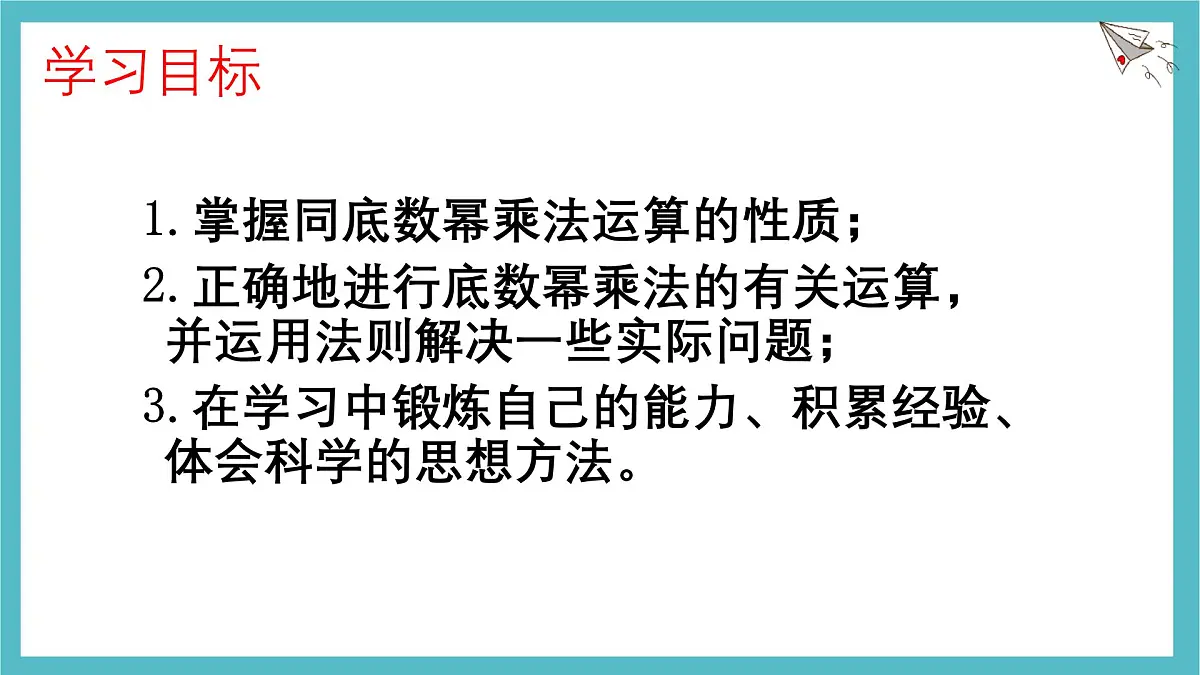 8.1 同底数幂的乘法课件 冀教版（2024）数学七年级下册第7页
