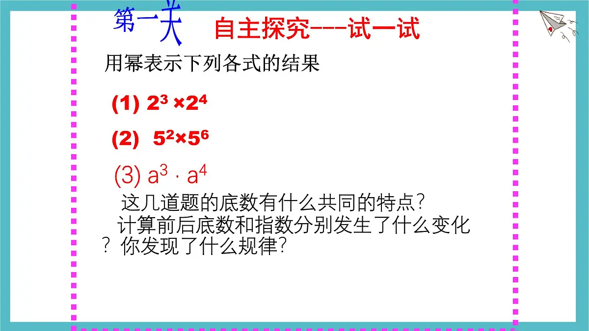 8.1 同底数幂的乘法课件 冀教版（2024）数学七年级下册第8页
