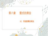 8.1 同底數(shù)冪的乘法  課件 冀教版（2024）數(shù)學(xué)七年級(jí)下冊(cè)
