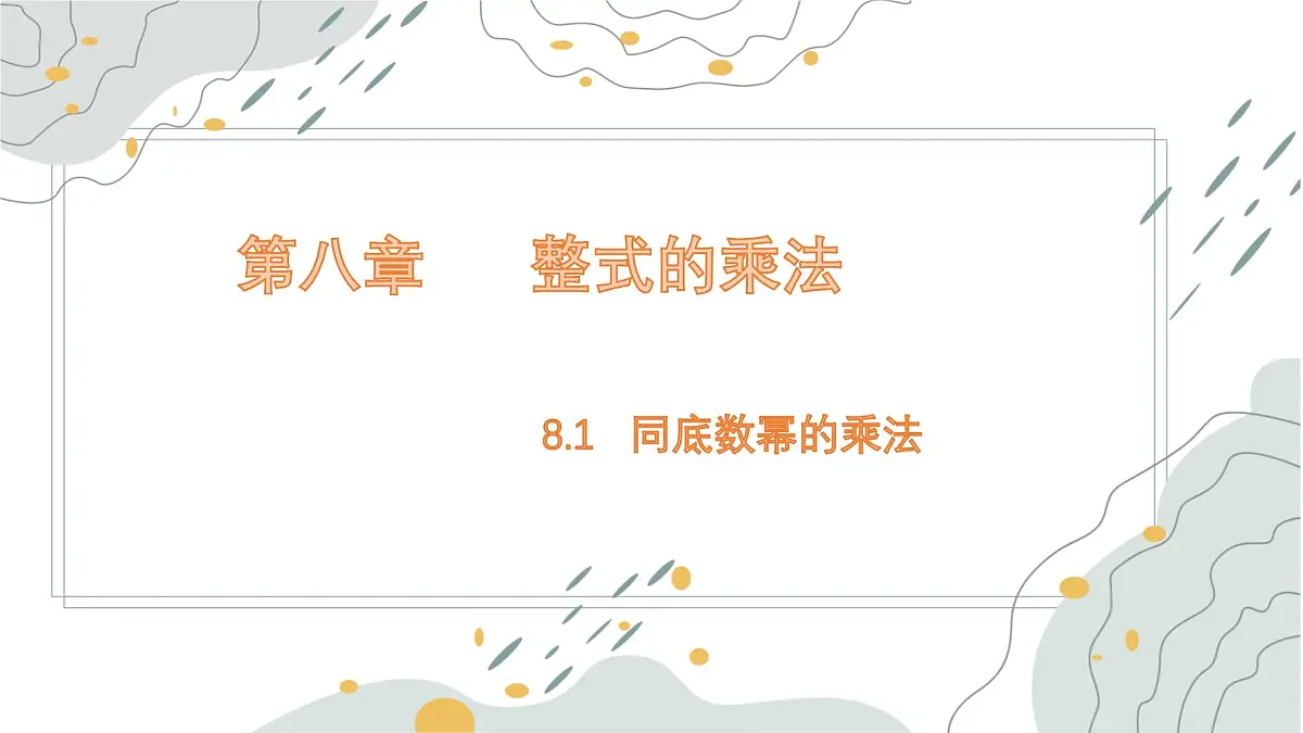8.1 同底数幂的乘法 课件 冀教版（2024）数学七年级下册第1页